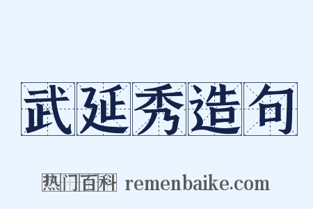武延秀造句是什么意思的图片